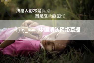 丹东中国消防网络直播