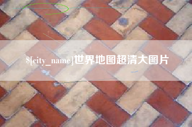 丹东世界地图超清大图片