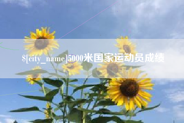 丹东5000米国家运动员成绩