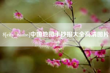 丹东中国地图手抄报大全高清图片