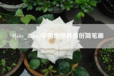 丹东中国地图各省份简笔画
