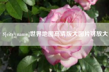 丹东世界地图高清版大图片可放大