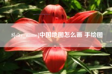 丹东中国地图怎么画 手绘图
