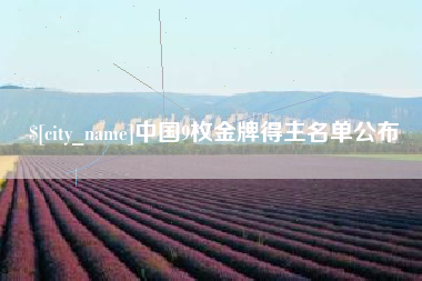 丹东中国9枚金牌得主名单公布