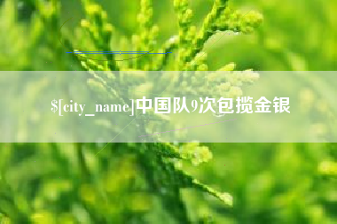 丹东中国队9次包揽金银
