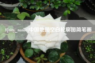 丹东中国地图空白轮廓图简笔画