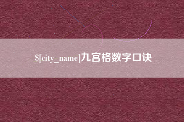 丹东九宫格数字口诀