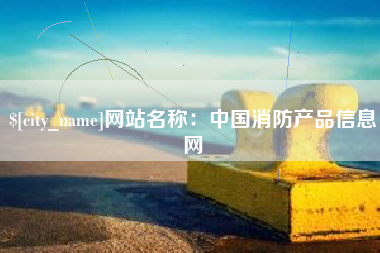 丹东网站名称：中国消防产品信息网
