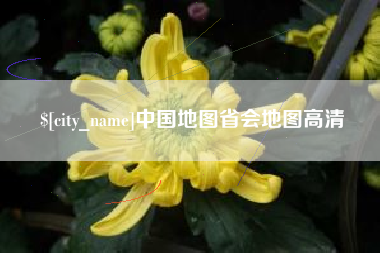 丹东中国地图省会地图高清