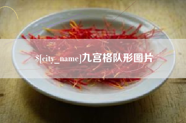 丹东九宫格队形图片
