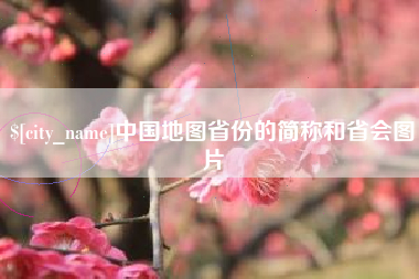 丹东中国地图省份的简称和省会图片
