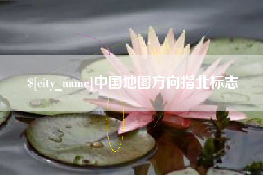 丹东中国地图方向指北标志