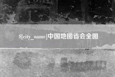 丹东中国地图省会全图