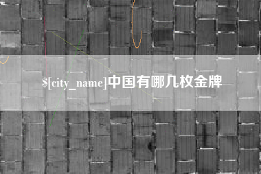 丹东中国有哪几枚金牌