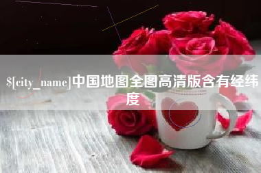 丹东中国地图全图高清版含有经纬度