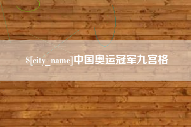 丹东中国奥运冠军九宫格