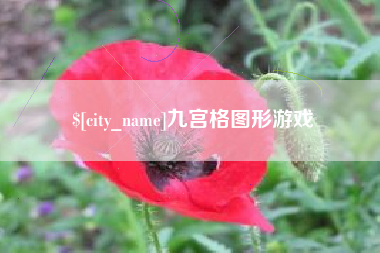 丹东九宫格图形游戏