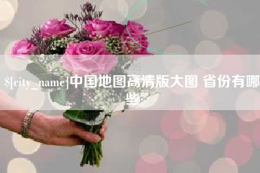 丹东中国地图高清版大图 省份有哪些