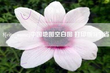 丹东中国地图空白图 打印版34个省