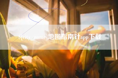 丹东地图指南针app下载