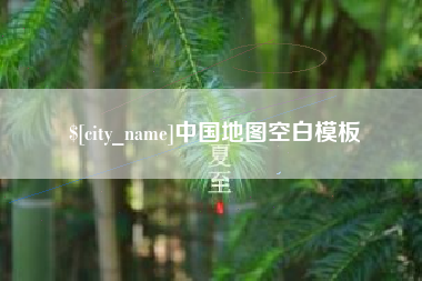 丹东中国地图空白模板