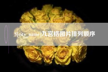 丹东九宫格图片排列顺序