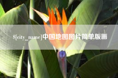 丹东中国地图图片简单版画