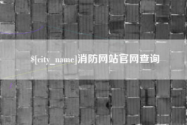 丹东消防网站官网查询