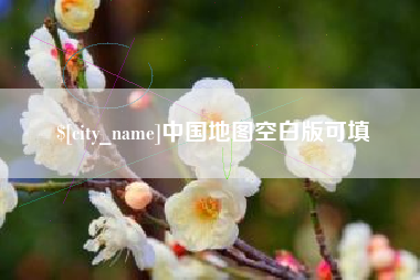 丹东中国地图空白版可填