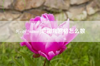 丹东地图九宫格怎么数