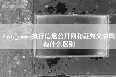 丹东执行信息公开网和裁判文书网有什么区别