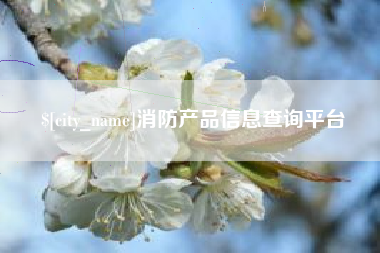 丹东消防产品信息查询平台