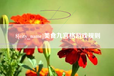 丹东美食九宫格游戏规则