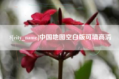 丹东中国地图空白版可填高清