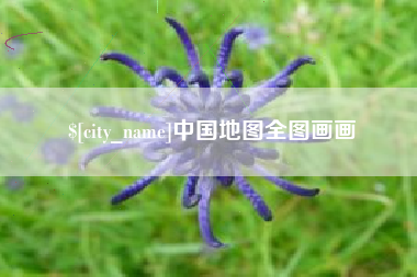 丹东中国地图全图画画
