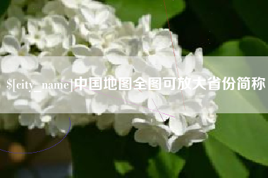 丹东中国地图全图可放大省份简称