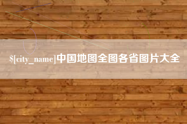 丹东中国地图全图各省图片大全