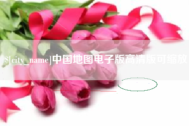 丹东中国地图电子版高清版可缩放