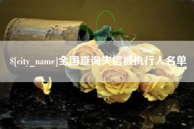 丹东全国查询失信被执行人名单