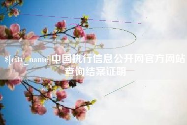 丹东中国执行信息公开网官方网站查询结案证明