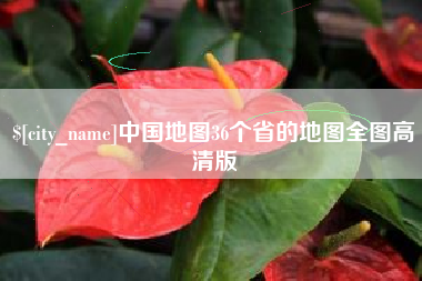 丹东中国地图36个省的地图全图高清版