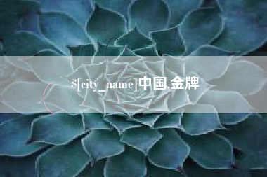 丹东中国,金牌