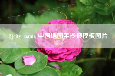 丹东中国地图手抄报模板图片