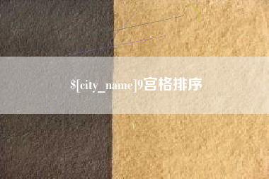 丹东9宫格排序