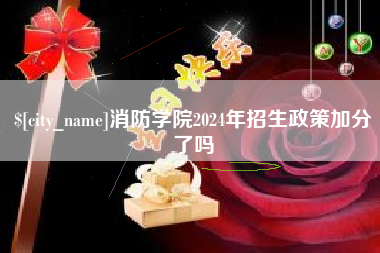 丹东消防学院2024年招生政策加分了吗