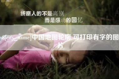 丹东中国地图轮廓 可打印有字的图片