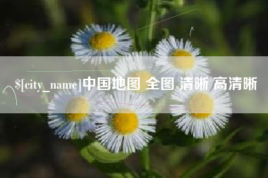 丹东中国地图 全图 清晰 高清晰