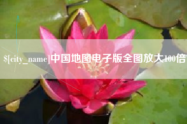 丹东中国地图电子版全图放大100倍