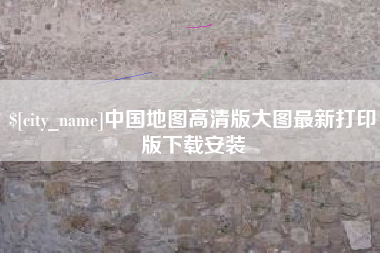 丹东中国地图高清版大图最新打印版下载安装