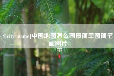 丹东中国地图怎么画最简单图简笔画图片